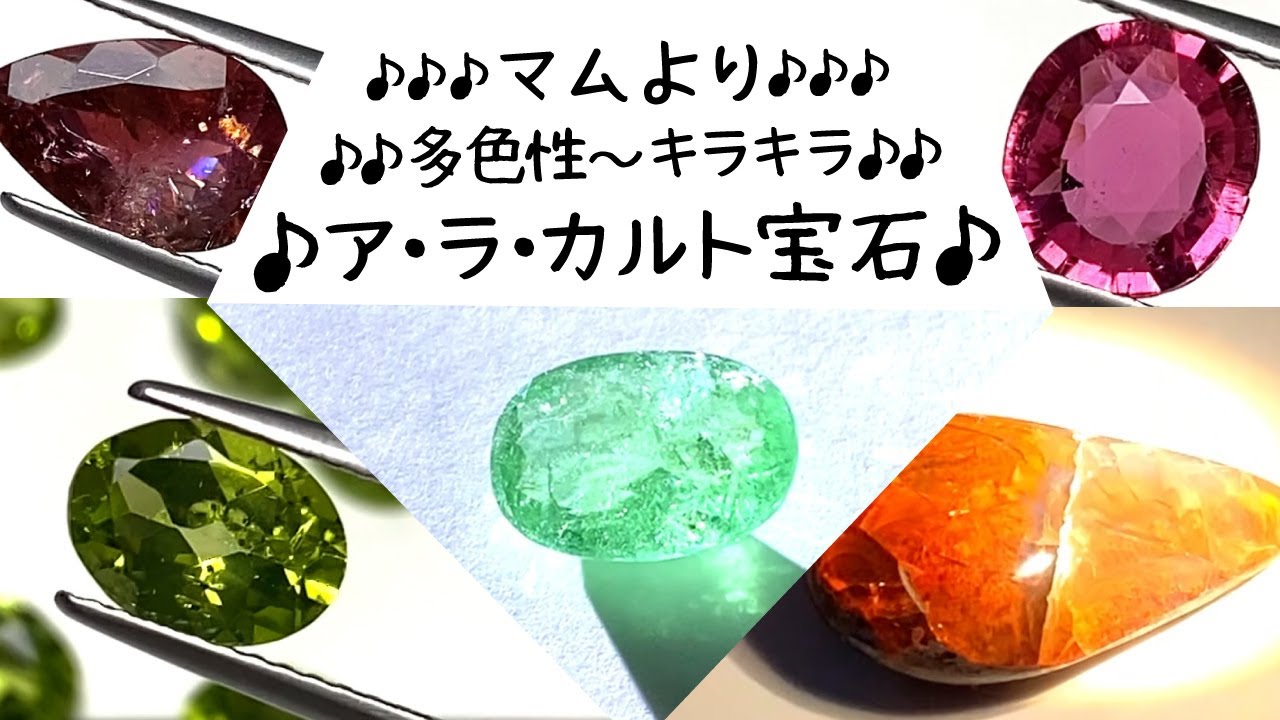 『多色性～キラキラ✨ア・ラ・カルト宝石♪』
