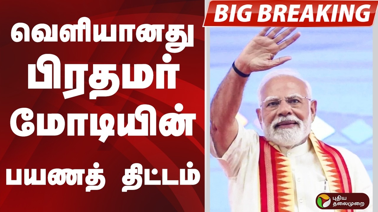 #BIGBREAKING: வெளியானது பிரதமர் மோடியின் பயணத் திட்டம் | PM MODI