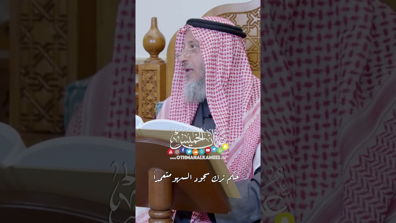 حكم ترك سجود السهو متعمداً - عثمان الخميس