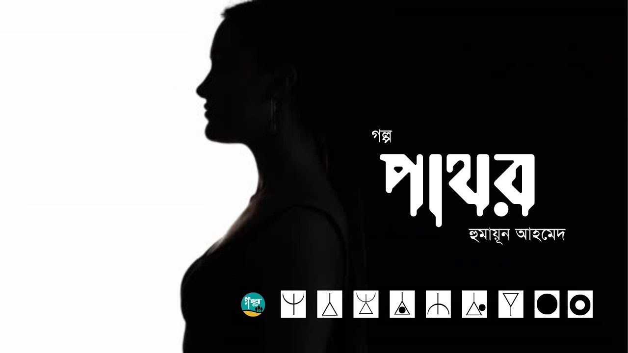 Pathor । Story । Humayun Ahmed । পাথর। Bangla Audiobook । Golpo Toru