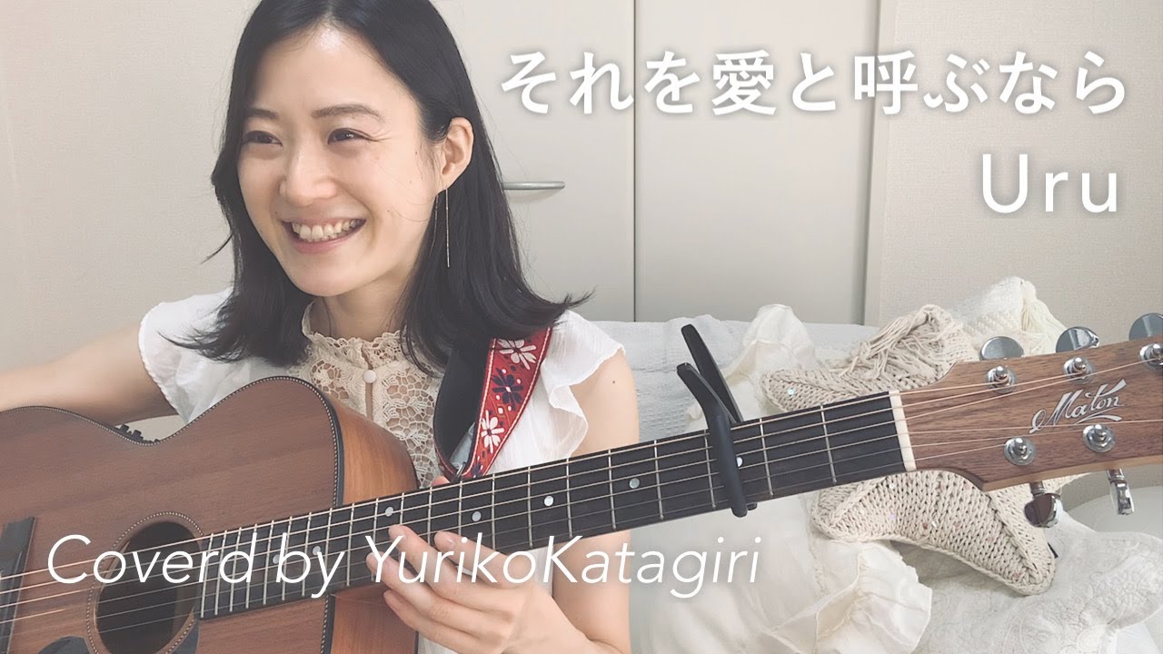 【歌詞コード付】Uru//それを愛と呼ぶなら//Fullギター弾き語りcover