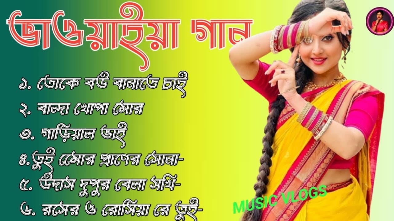 বুকের গভীরে নাড়া দিয়ে যাবে এই রাজবংশী গানটি।