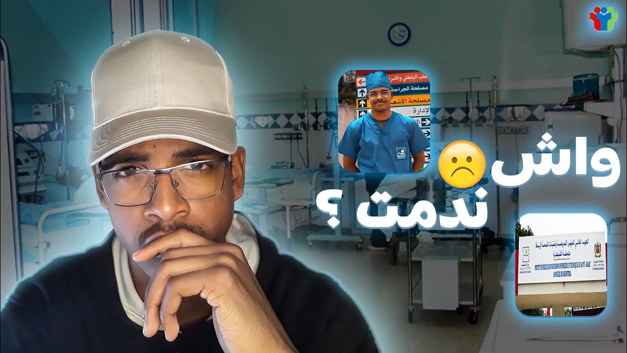 لهاد الاسباب كنت كنفكر نحبس دراسة التمريض ب #ispits