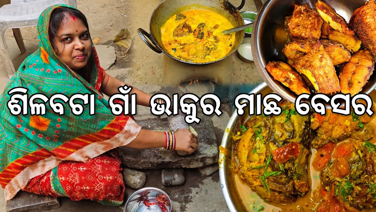 ଶିଳବଟା ଗାଁ ଭାକୁର ମାଛ ବେସର 😋 l ଗାଁକୁ କୁନି ଭାଇ ଆସିଛି l Bhakura Machha Besara
