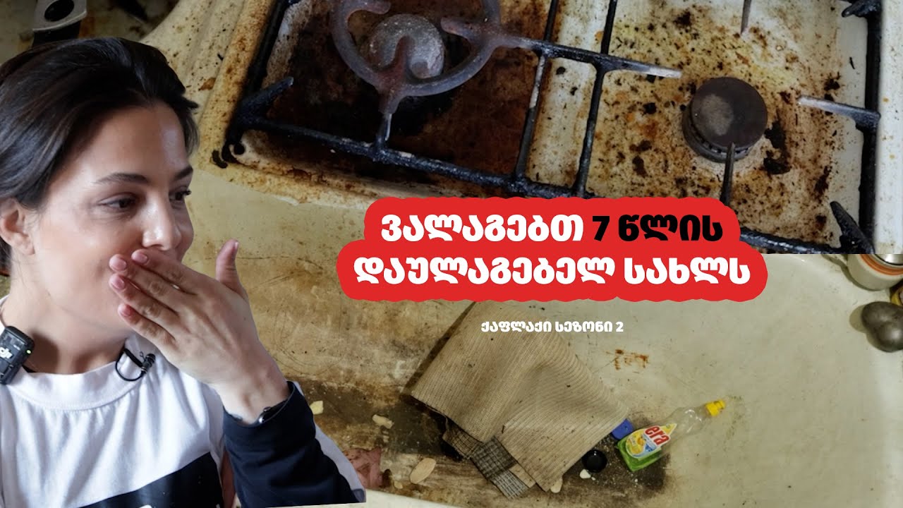 ვალაგებთ, 7 წლის დაულაგებელ სახლს - ქაფLUCKY სეზონი 2