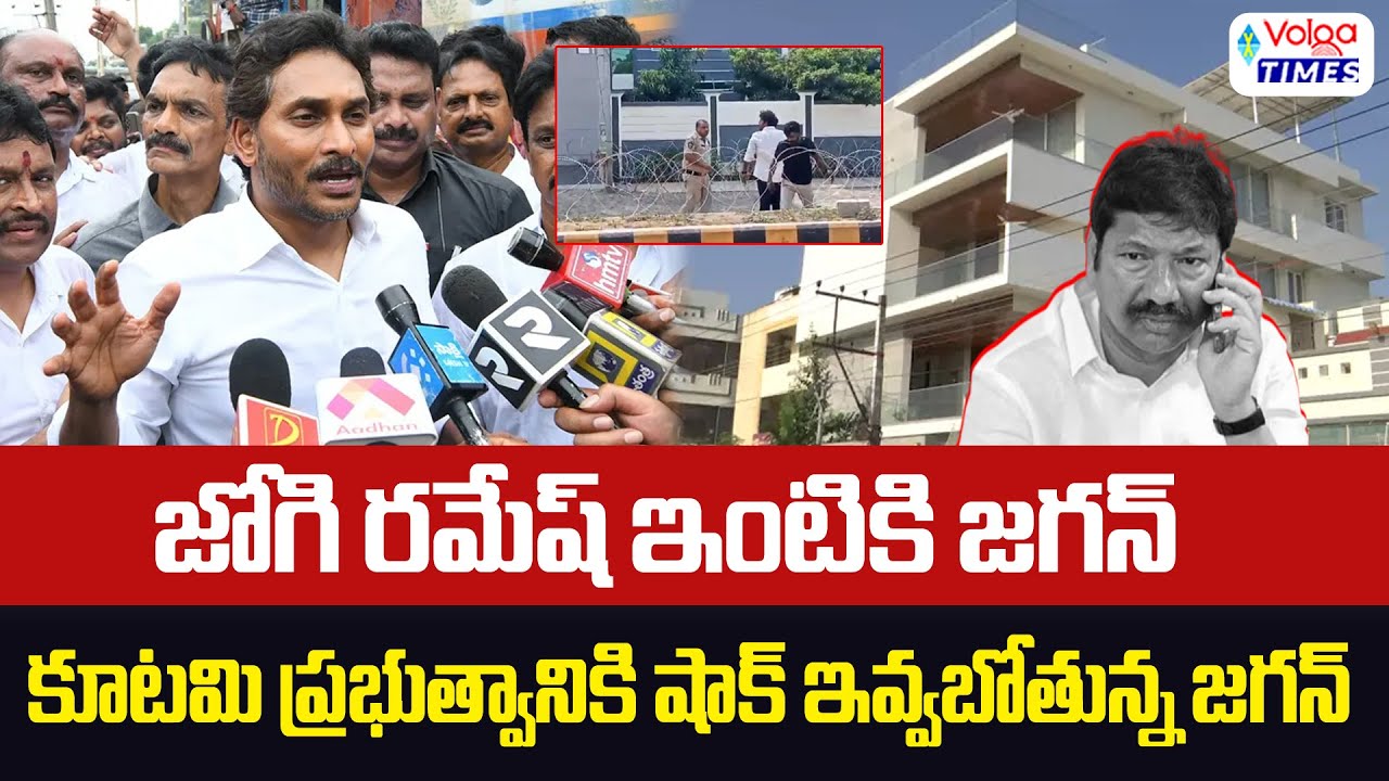 జోగి రమేష్ ఇంటికి జగన్.. కూటమి ప్రభుత్వానికి షాక్ ఇవ్వబోతున్న జగన్ | Jagan at Jogi Ramesh's house