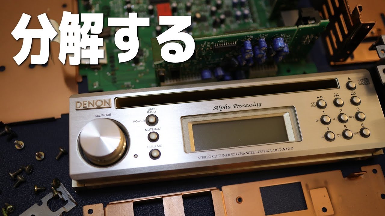 高級カーオーディオからCDが出てこない…分解して救出します。DENON DCT-A100当時170,000円…イジェクト不良だな。