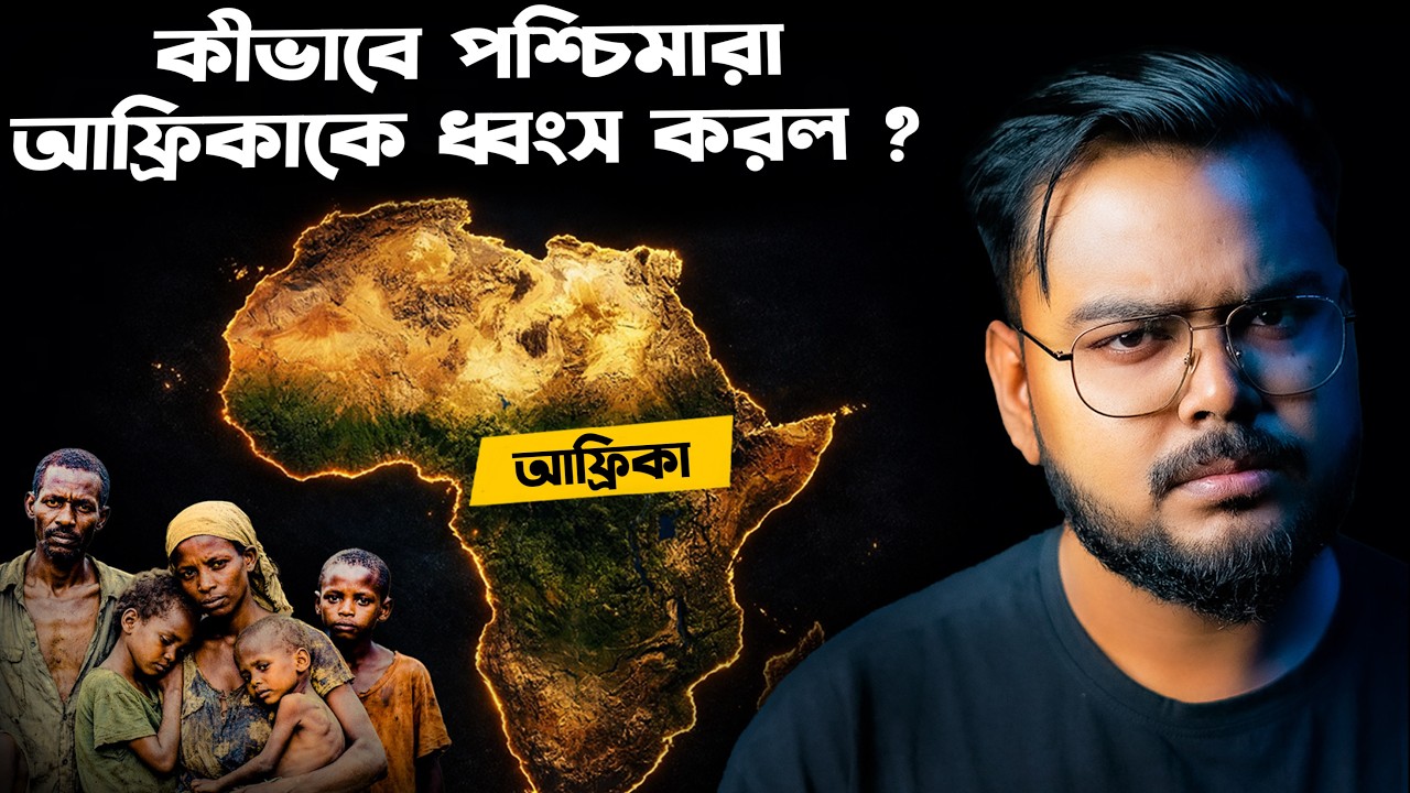 কেন আফ্রিকা আজও এত গরীব ? Why Africa Is Still Poor ?