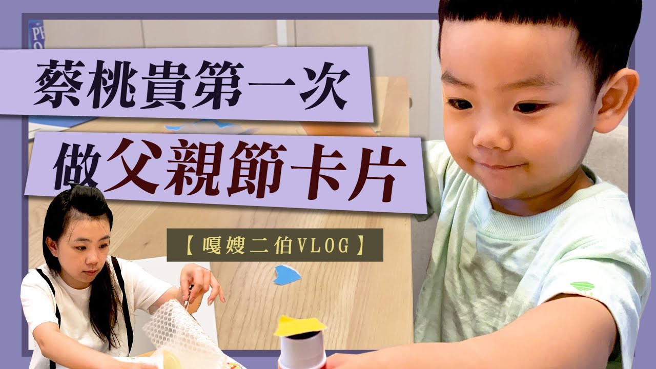 【嘎嫂二伯Vlog#6】和蔡桃貴一起做父親節卡片，阿嘎超感動！