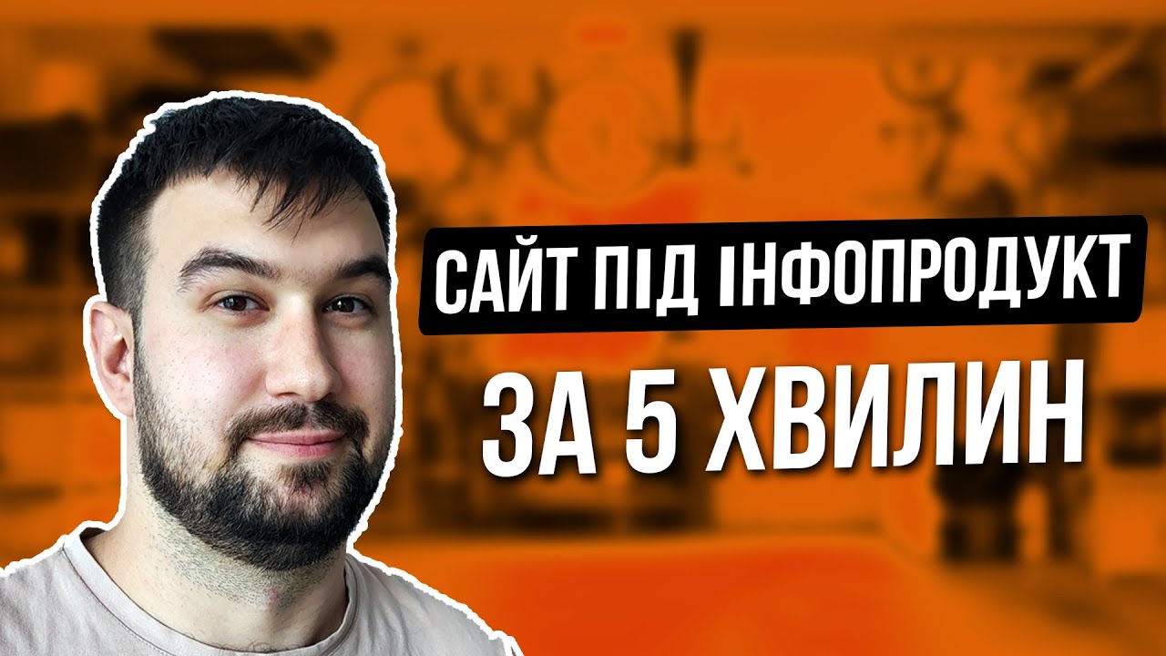 Сайт під Інфопродукт усього за 5 ХВИЛИН | конструктор сайтів sendpulse