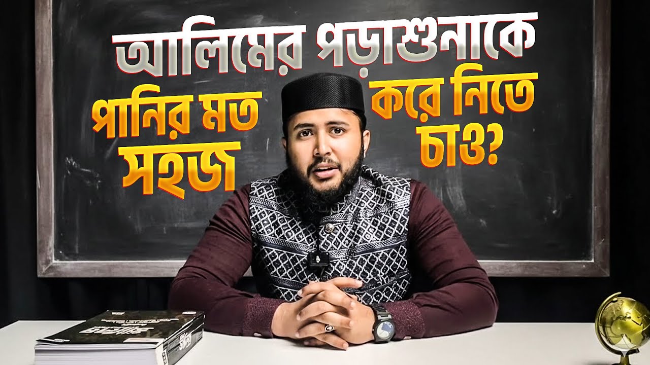 আলিমের পড়াশুনাকে পানির মত সহজ করে নিতে চাও? পড়ো শুধু এই একটি বই | QNA Alim Suggestion