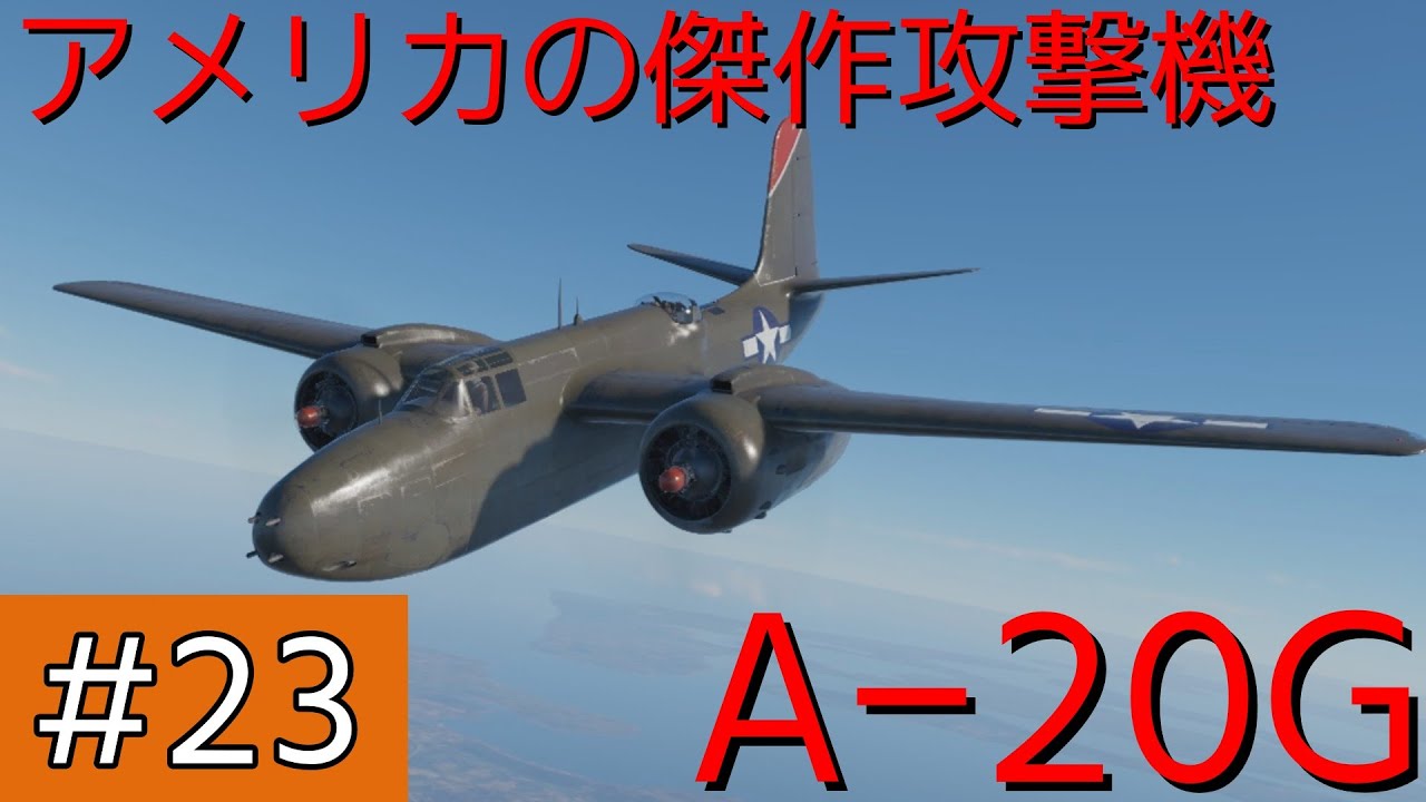 【ゆっくり実況】吸血鬼姉妹のWT戦記#23 〈A-20G〉【War Thunder】