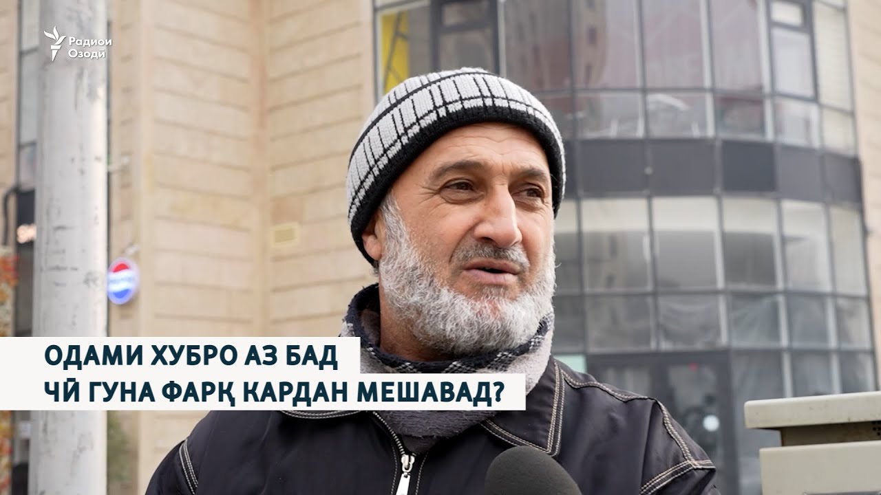 Одами хубро аз бад чӣ гуна фарқ кардан мешавад?