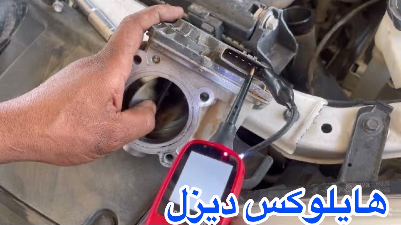 صيانه هايلوكس ديزل محرك 2GD كود P0488 P0488 - Exhaust Gas Recirculation Throttle Control Circuit 'A