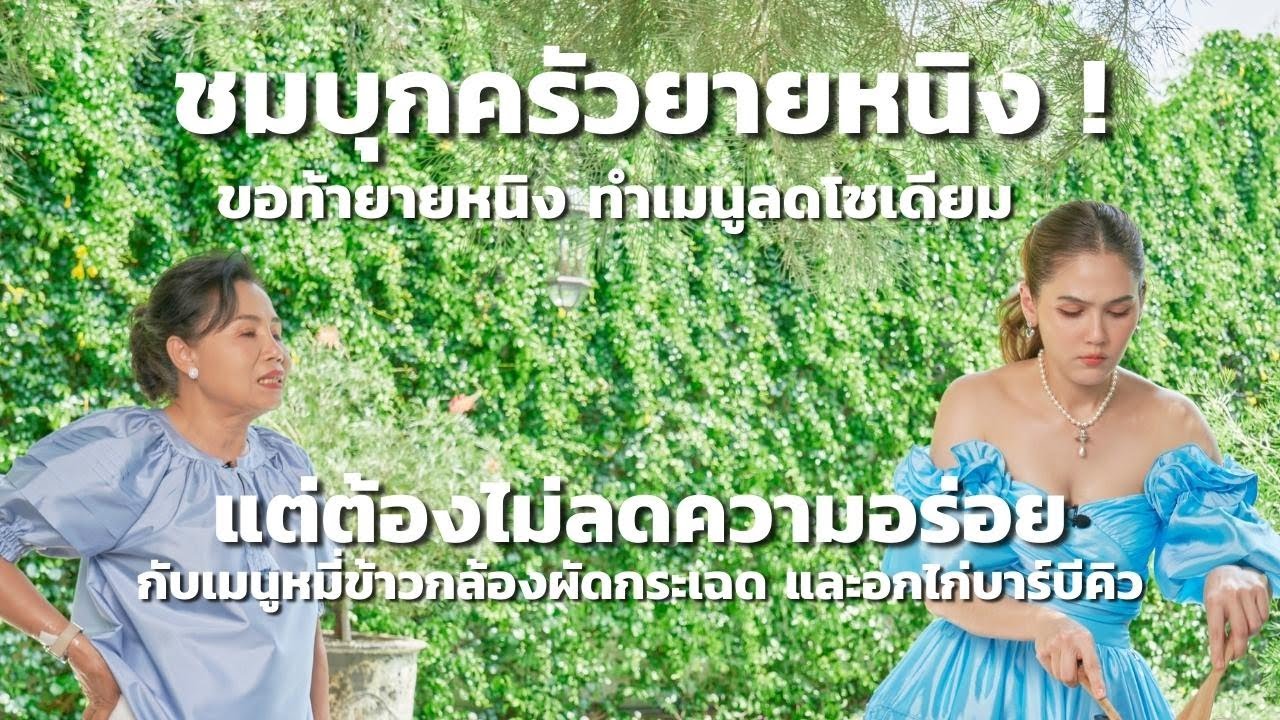 ครัวยายหนิง EP. 29 | ชมบุกครัวยายหนิง !! ขอท้ายายหนิง ทำเมนูลดโซเดียม แต่ต้องไม่ลดความอร่อย!