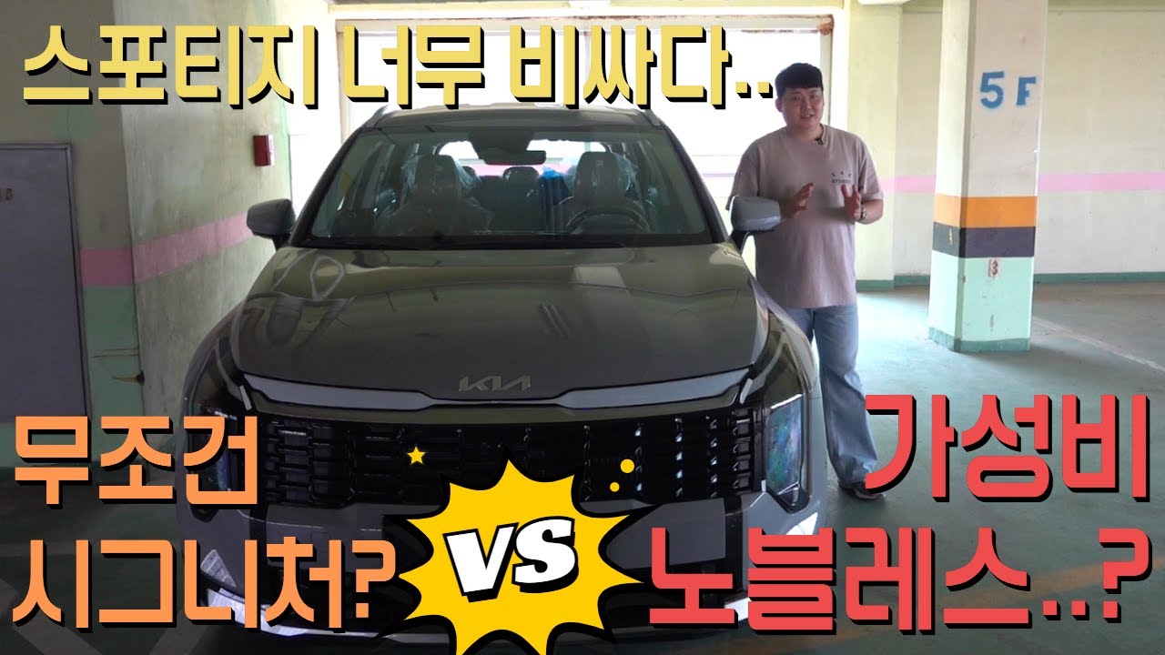기아 스포티지 노블레스 보단 시그니처 가야 되는 명백한 이유! Kia Sportage