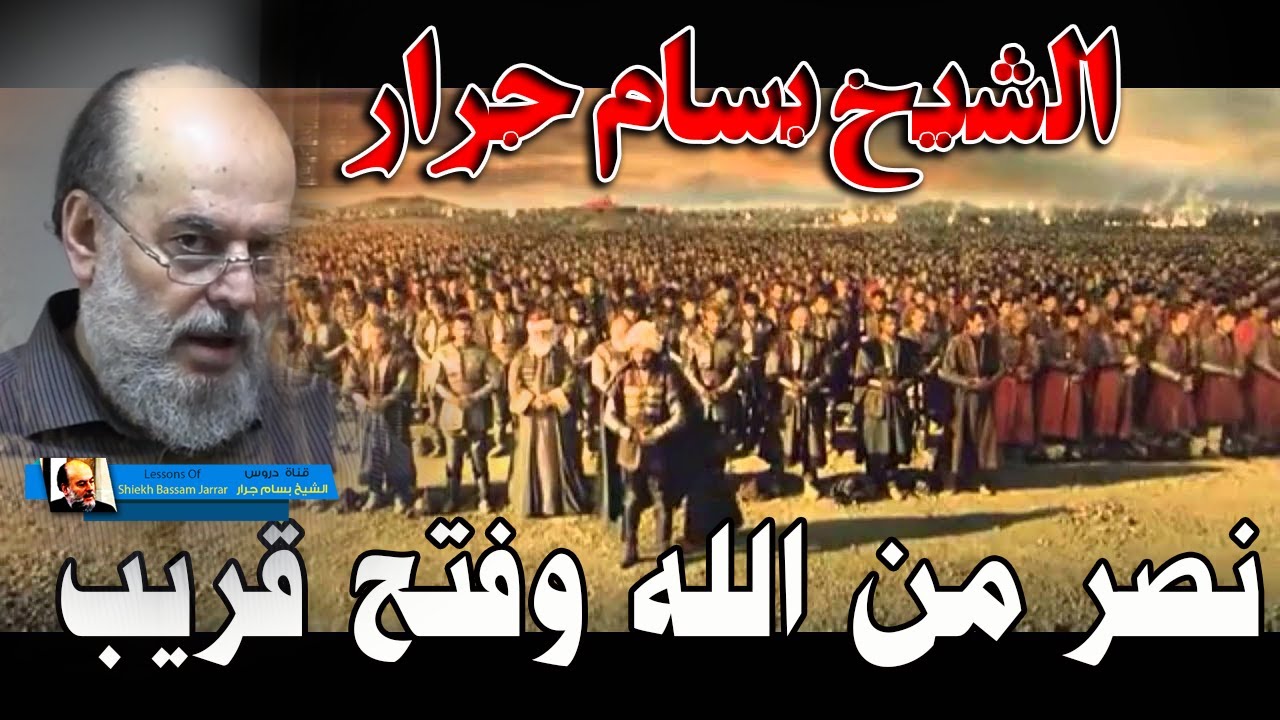 نصر من الله وفتح قريب | الشيخ بسام جرار ويقولون متى هذا الفتح ان كنتم صادقين