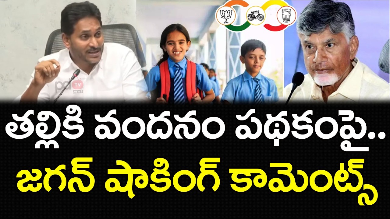 YS Jagan Shocking Comments On Talliki vandanam Scheme Release : PDTV News