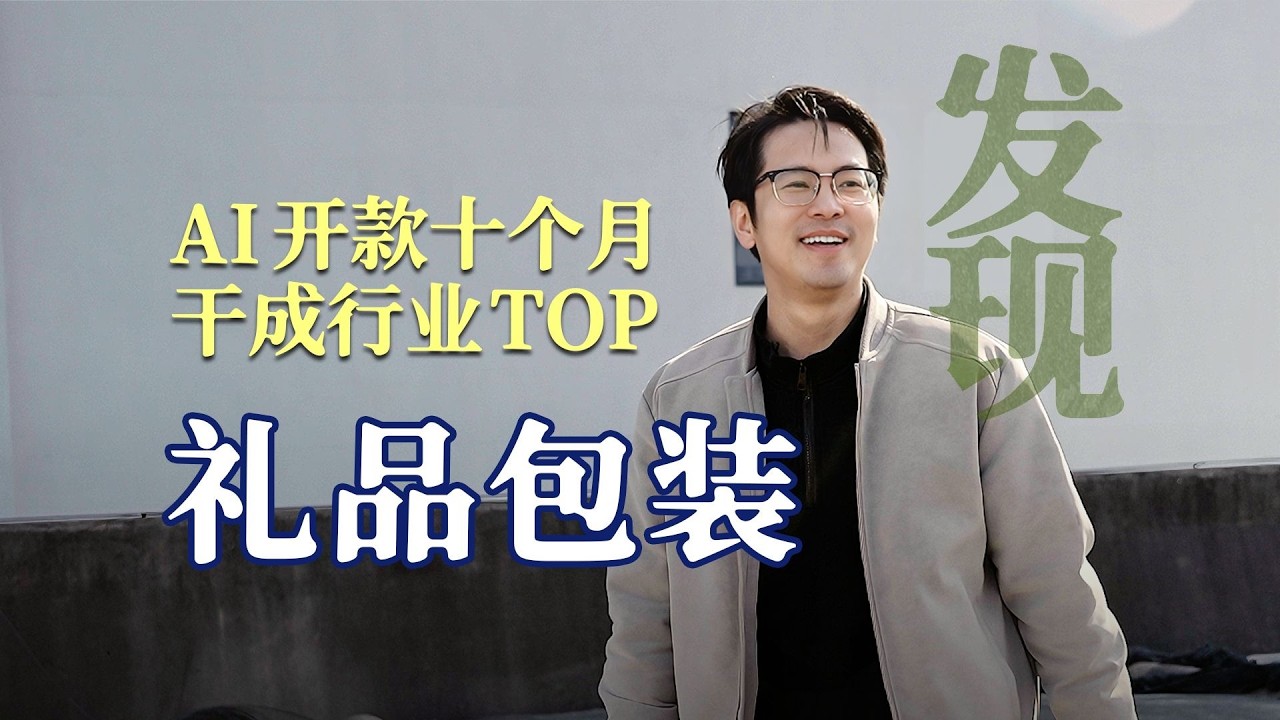 用AI开款，塑料盒赚了3600万，十个月干成行业第一