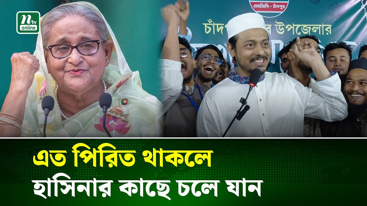 আওয়ামী লীগের পুনর্বাসন বন্ধ করার তাগিদ দিলেন নাসীরুদ্দীন পাটওয়ারী | Nasiruddin Patwary | NTV News
