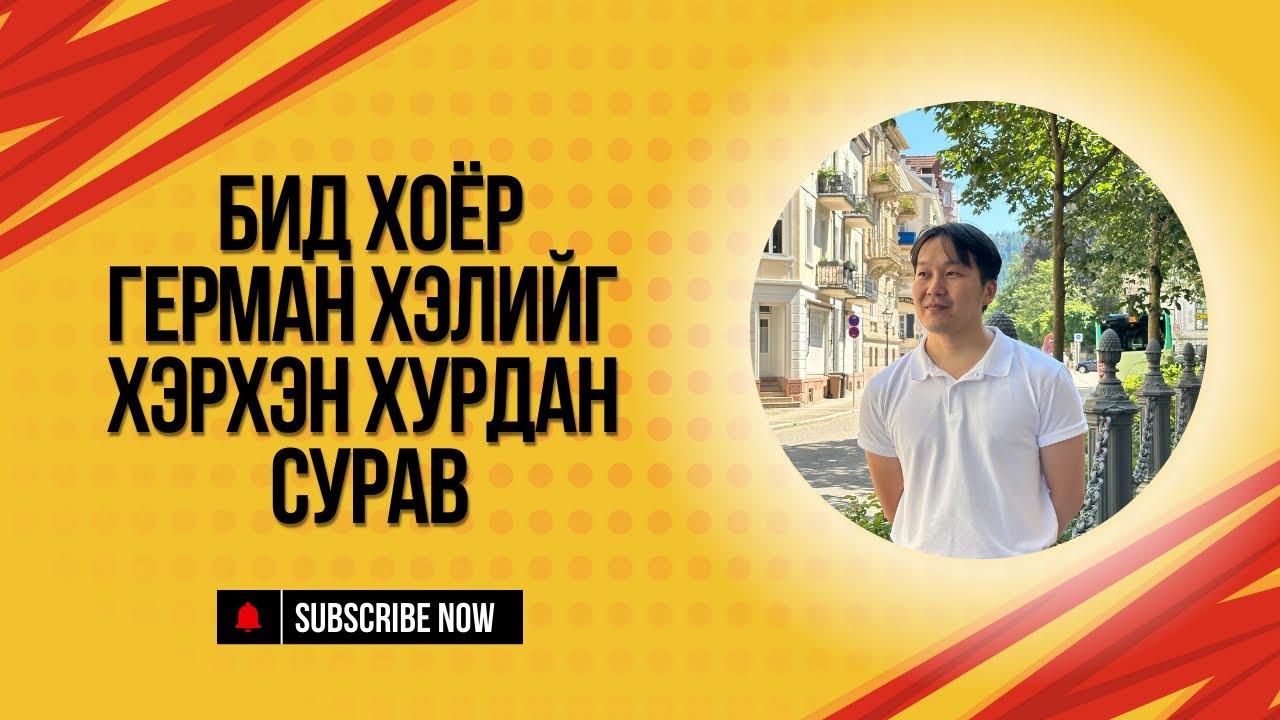 Герман хэл сурахад хэр их хугацаа хэрэгтэй вэ?