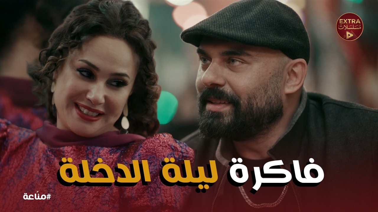 مناعة | فرح رزق وفايزة  إيه اللي حصل في ليلة العمر؟