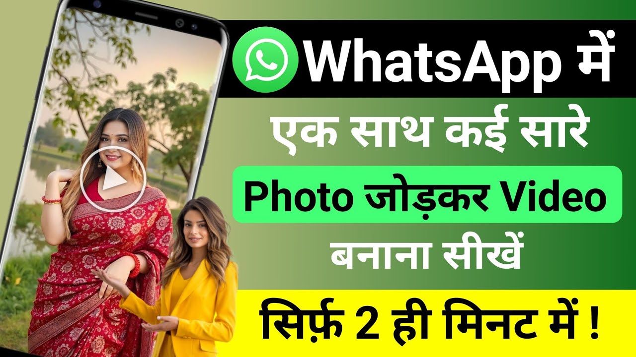 WhatsApp में ek Sath Kai Sari photo जोड़कर Video Kaise Banaye‼️WhatsAppमेंPhoto से Video Kaiseबनाना
