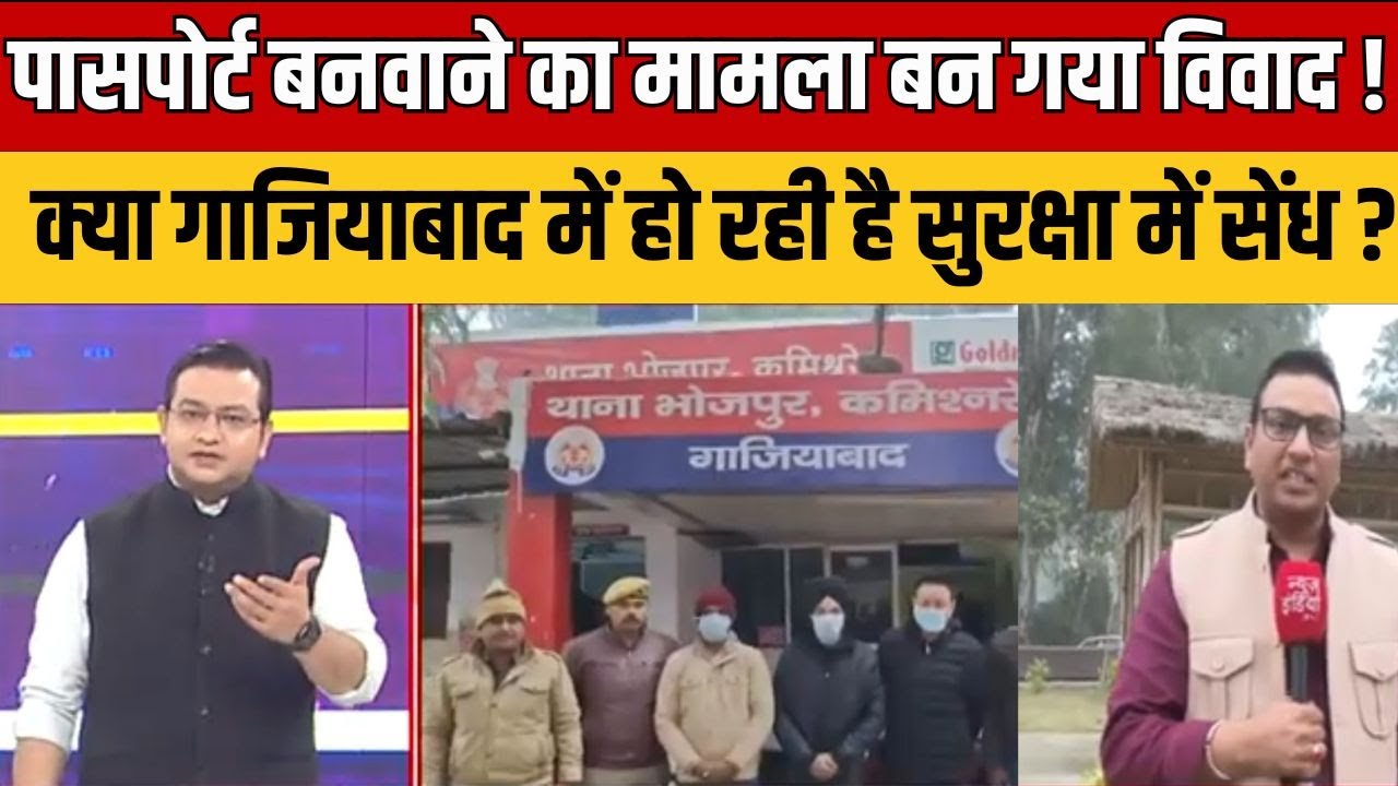 Ghaziabad News: 22 passports from a single address! Is it a lapse or a conspiracy by the Ghaziabad administration?