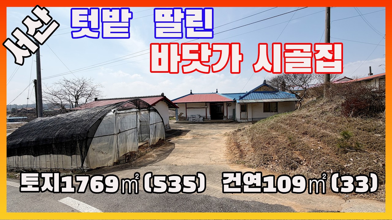 [물건번호3563]충남 서산시 팔봉면  밭 넓은 바닷가 시골집  매매 합니다, 도로 환경  좋은  2차선도로 옆 서산농가주택 입니다,