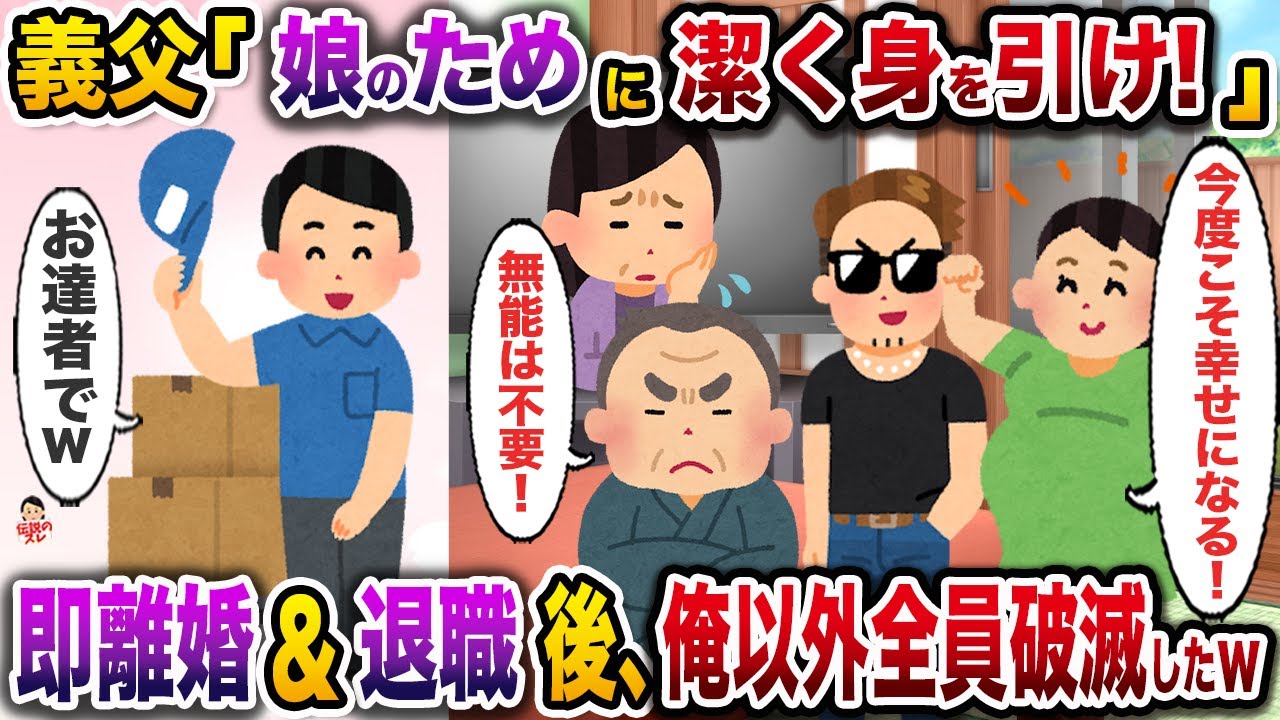 ㊗️8万回再生㊗️汚嫁と間男の仲を全面的に応援する義父「不倫されたお前にも原因がある！娘の幸せを思うなら身を引け！」→お望み通り即離婚＆退職したら俺以外全員破滅したw【伝説のスレ】【修羅場】