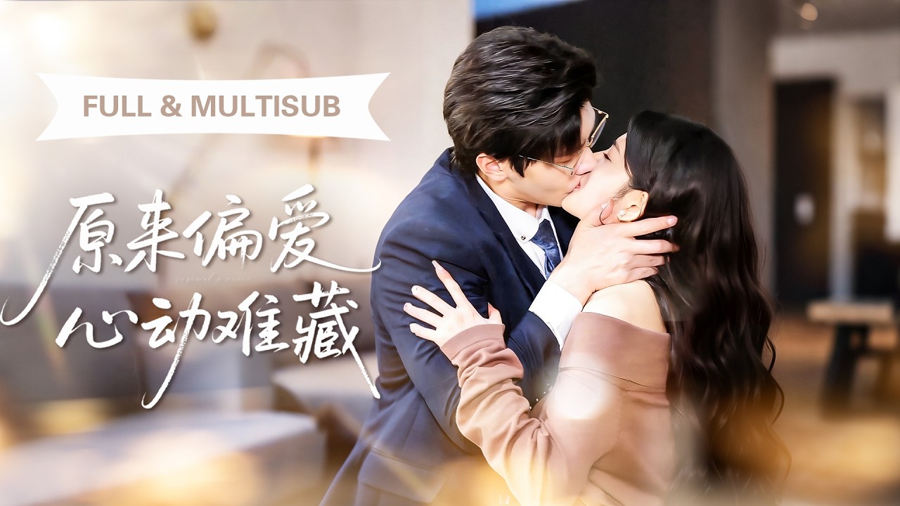 新劇全集💓分手六年，她獨自生下他的孩子！六年後前任竟然成了她的主治醫生！他以醫生名義處處照顧，步步緊逼再也不肯放手，誓要把她們母女寵回家！💕 #短劇 #短劇推薦 #最火短劇 #甜寵 #cdrama