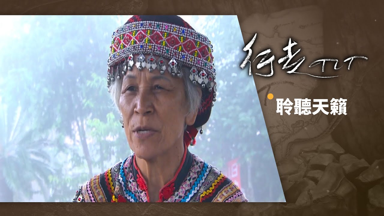 聆聽天籟 | 行走TIT 第21集