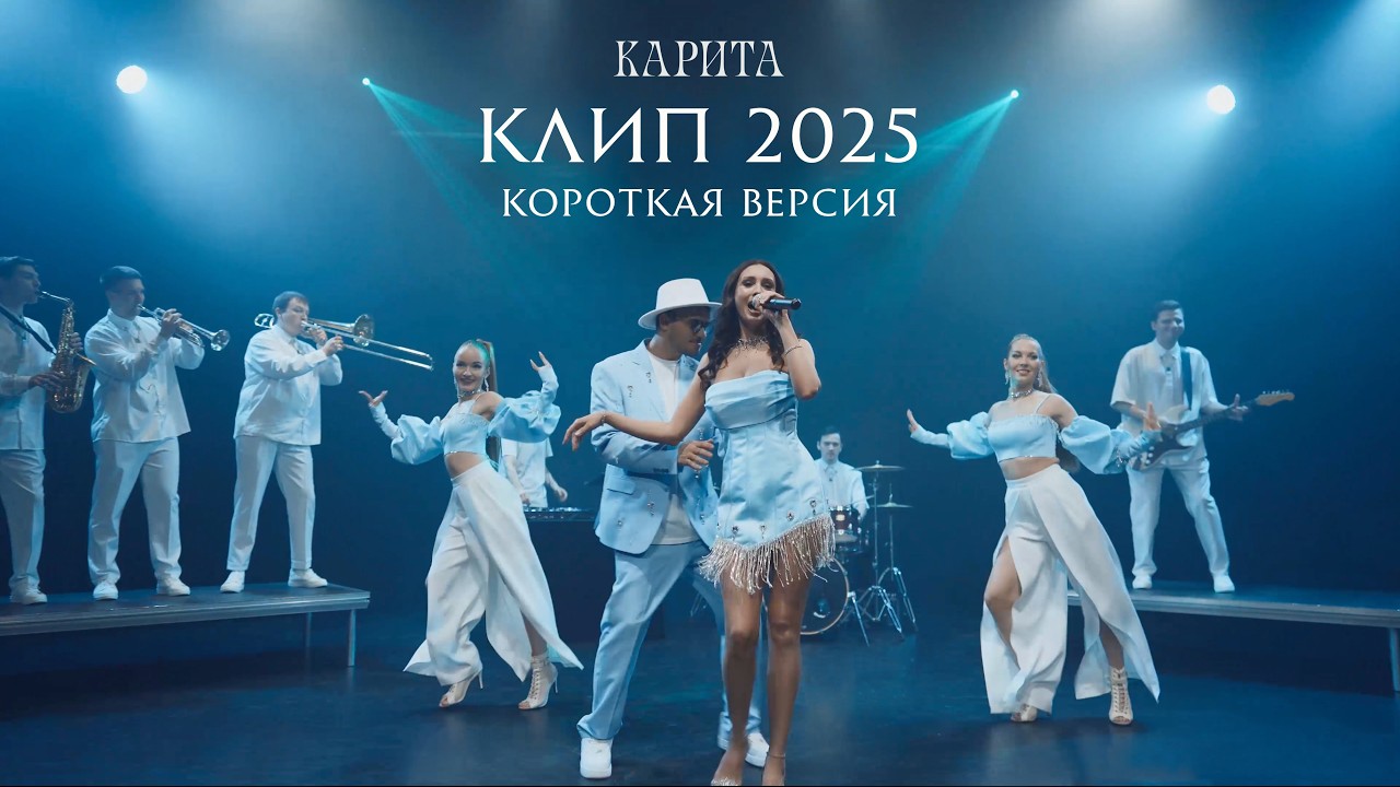 KARITA Band - PROMO 2025 (короткая версия)
