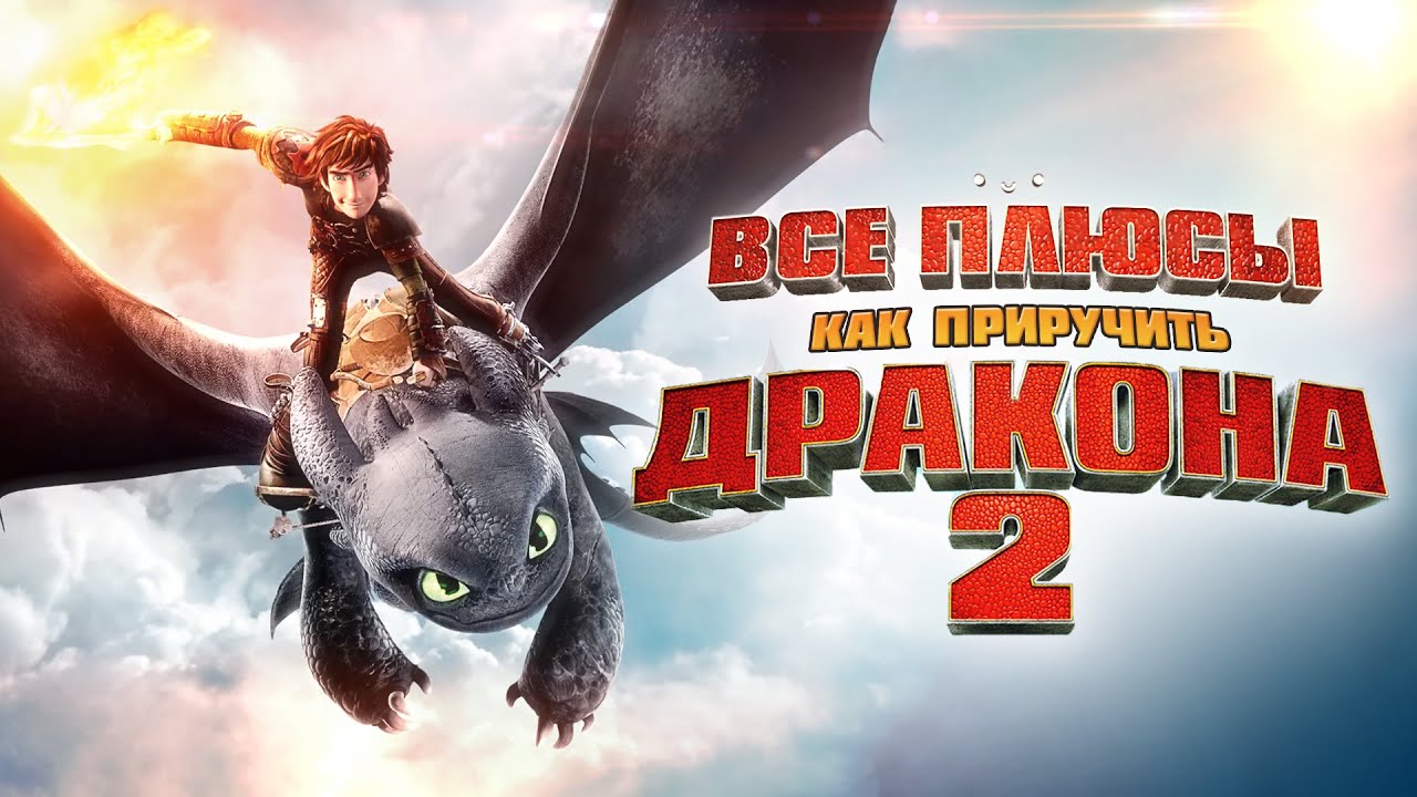 Все плюсы мультфильма 