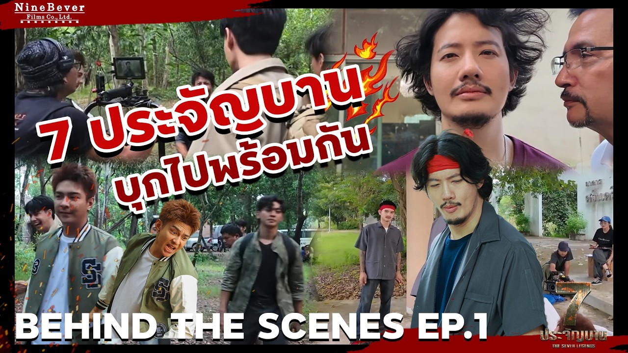 เบื้องหลังสุดจึ้ง!!!! EP1 มาแล้วจ้า.... 7ประจัญบาน