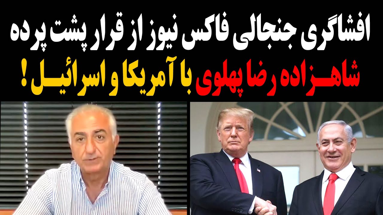 افشاگری جنجالی فاکس نیوز از قرار پشت پرده شاهزاده رضا پهلوی با آمریکا و اسرائیل!