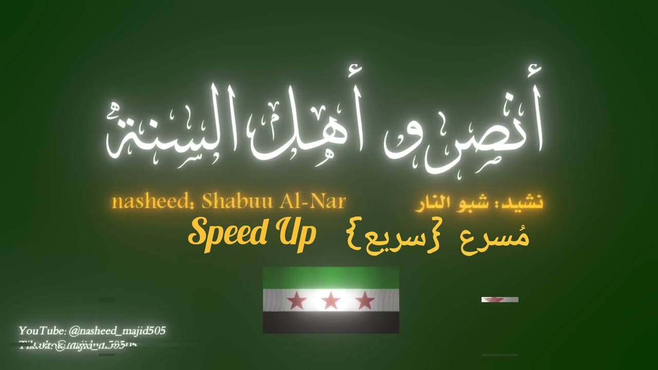 نشيد شبو النار في الميدان مسرع (سريع) | Shabuu Al-Nar Nasheed| Speed Up