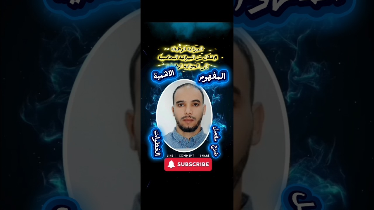 الميزانية الوظيفية #بكالوريا 2026 ##شرح مفصل$الإنتقال من الميزانية المحاسبية إلى الميزانية الوظيفية 