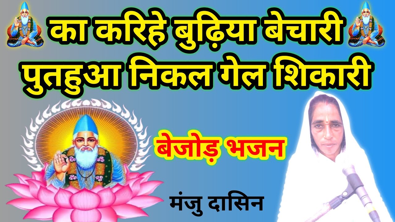 का करिहे बुढ़िया बेचारी पुतहुआ निकल गेल शिकारी ।। मंजु दासिन ।। साध्वी सुधा वीडियो ।। 