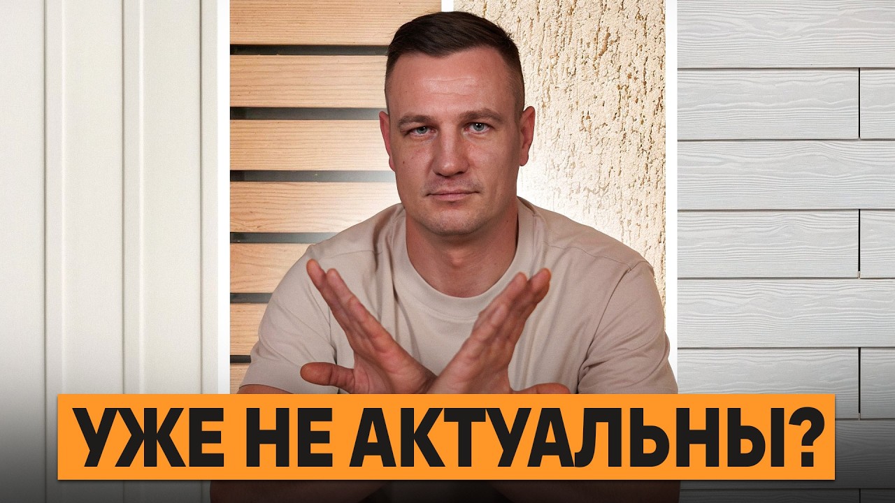 ЭТИ ФАСАДЫ &mdash; ПОЛНАЯ Х*РНЯ! / Каким материалом отделать фасад в 2025 году?