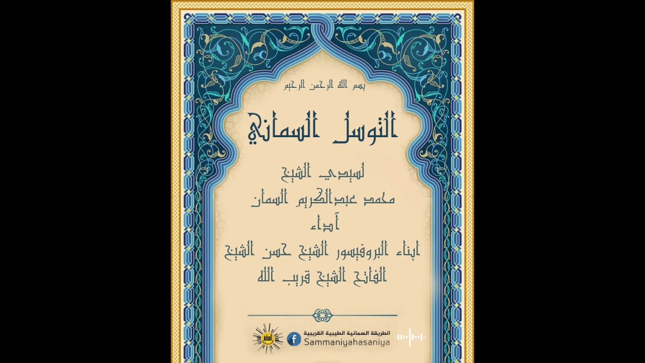 التوسل السماني لسيدي الشيخ محمد عبد الكريم السمان