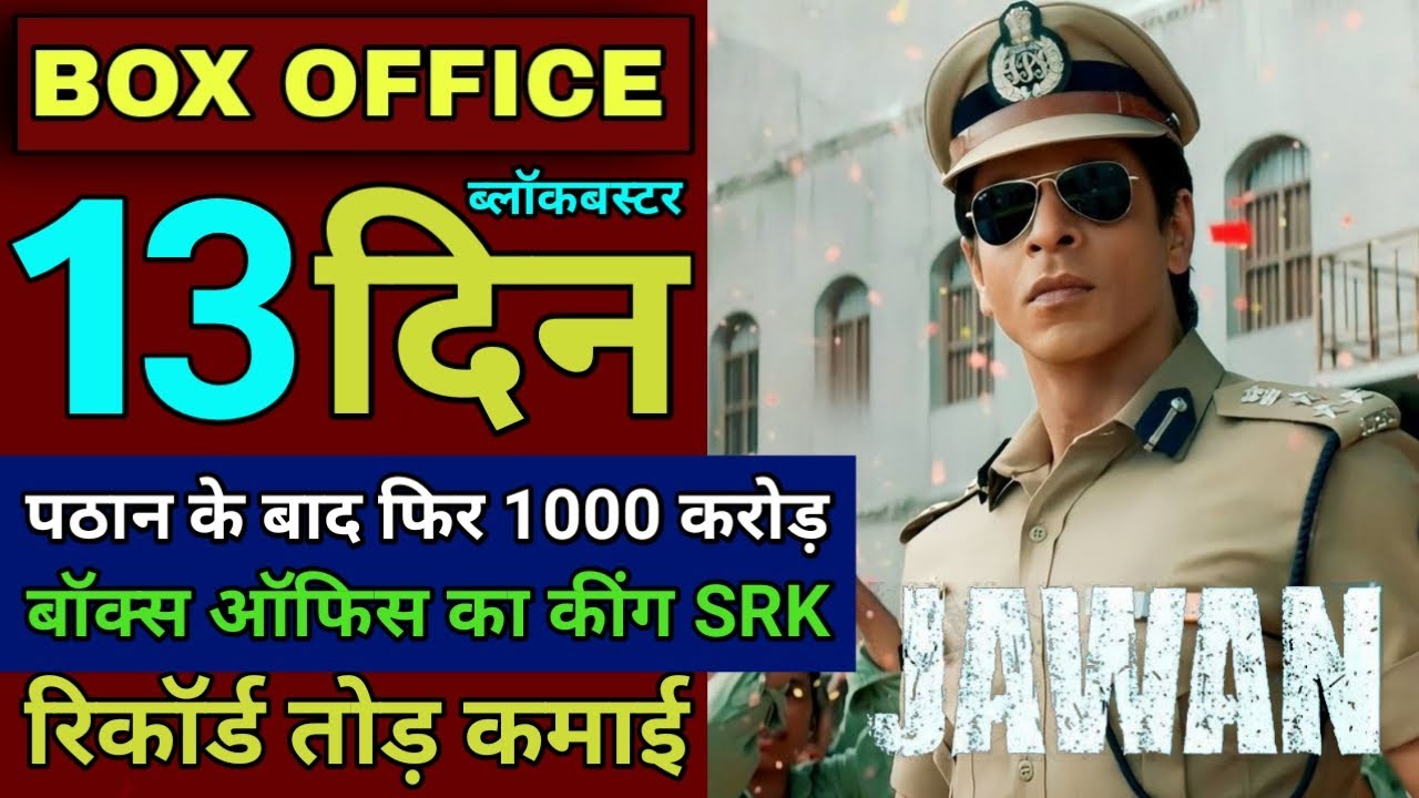 Jawan Box Office Collection Day 13 | Jawan Box Office, Shahrukh Khan, Atlee, Nayanthara, #jawan