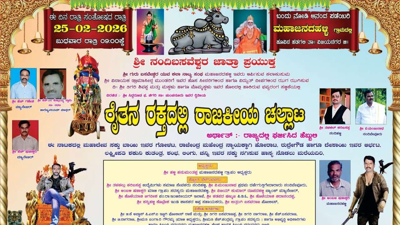 🪴💐ಶ್ರೀ ಬಸವೇಶ್ವರ ನಾಟ್ಯ ಸಂಘ ಮಹಾಜದನಹಳ್ಳಿ ಅರ್ಪಿಸುವ ರೈತನ ರಕ್ತದಲ್ಲಿ ರಾಜಕೀಯ ಚಲ್ಲಾಟ ಸುಂದರ ಸಾಮಾಜಿಕ ನಾಟಕ🪴💐