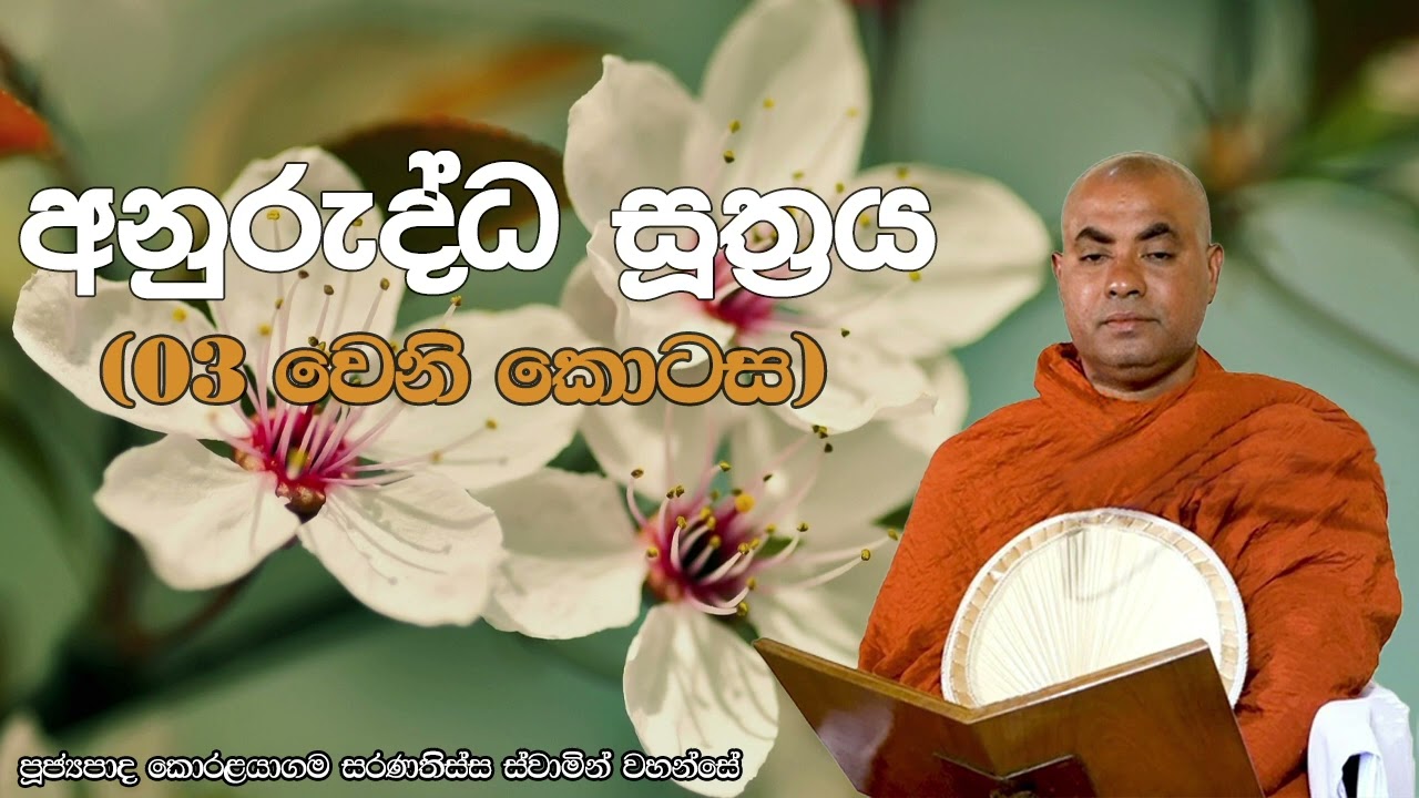 අනුරුද්‍ධ සූත්‍රය 03