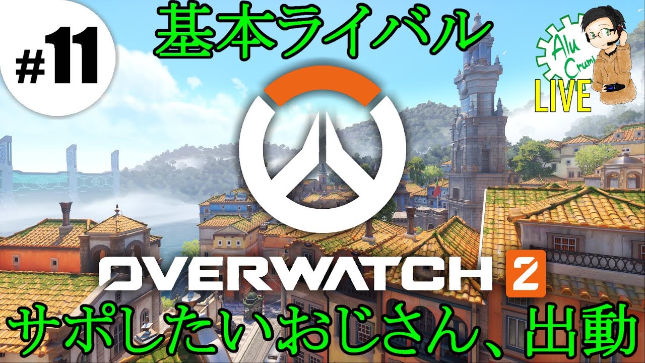 #11 仲間の背後から助太刀したいあるくるみ【PC版Overwatch2】