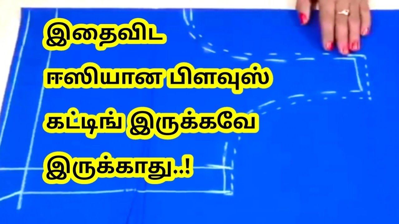 இதைவிட ஈசியான பிளவுஸ் கட்டிங் இருக்கவே இருக்காது/Blouse cutting #blouse