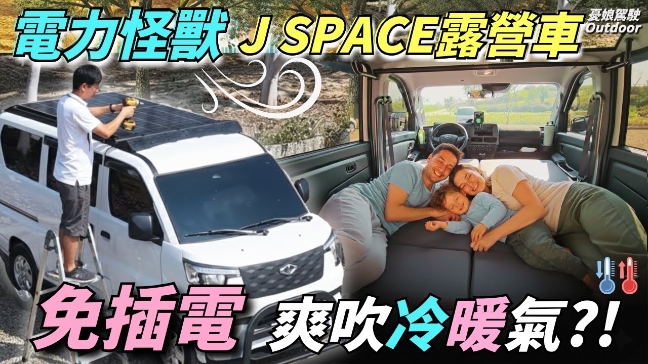 電力怪獸JSPACE 露營車【不插電也能吹冷暖氣？雙電力系統實測！】解決用電焦慮，還能爽吹駐車冷暖氣！