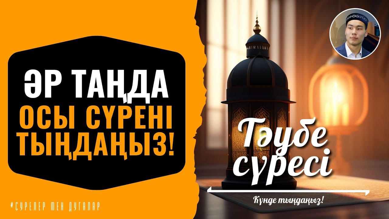 9. Тәубе сүресі - ӘР ТАҢДА ОСЫ СҮРЕНІ ТЫҢДАҢЫЗ! қари Иманәлі Мырзагелді / сурелер мен дугалар