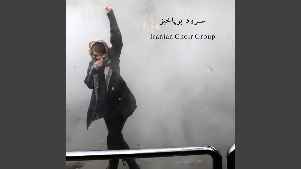 سرود برپاخیز (ندای انقلاب مهر ۱۴۰۱)