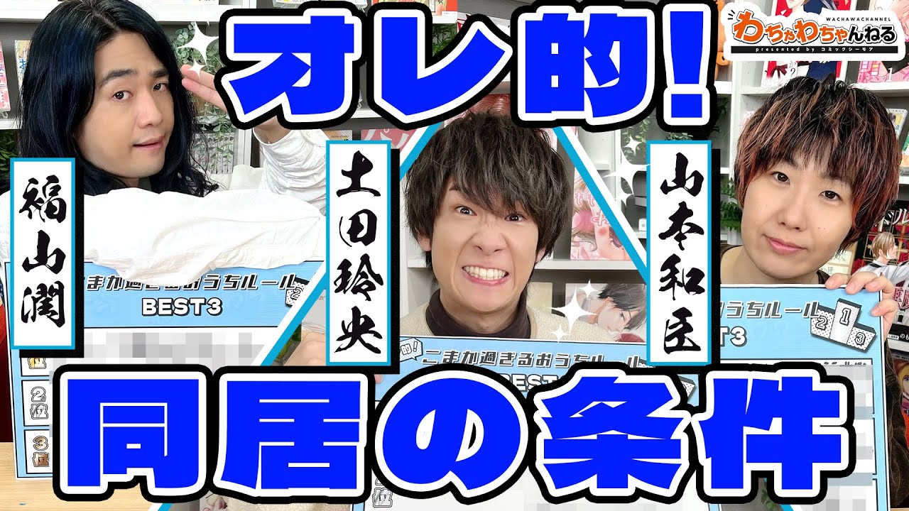 福山潤・山本和臣・土田玲央と一緒に暮らすには！？こまか過ぎるおうちルール！（わちゃわちゃんねる#104）